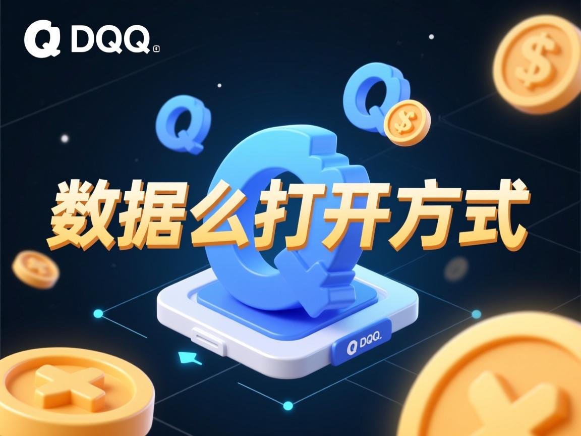 qq数据库怎么打开方式