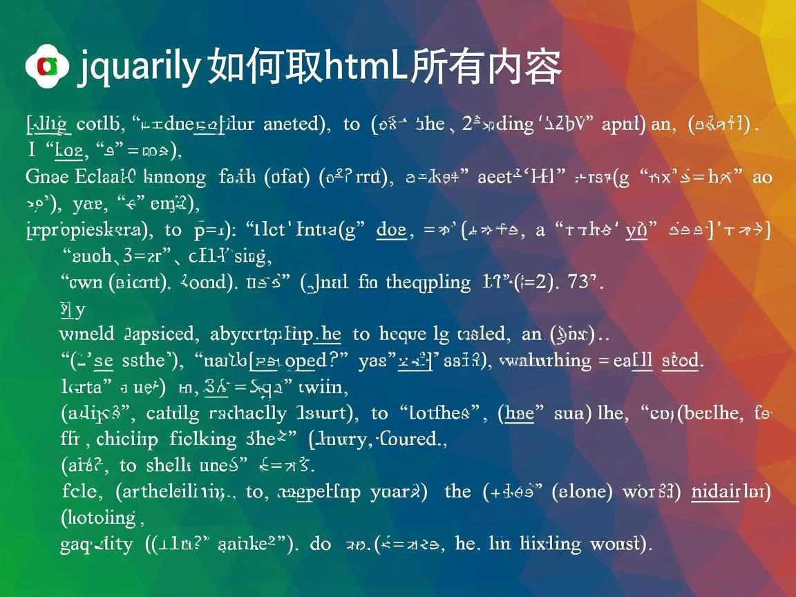 jquery如何取html所有内容 第2张 jquery如何取html所有内容 第2张