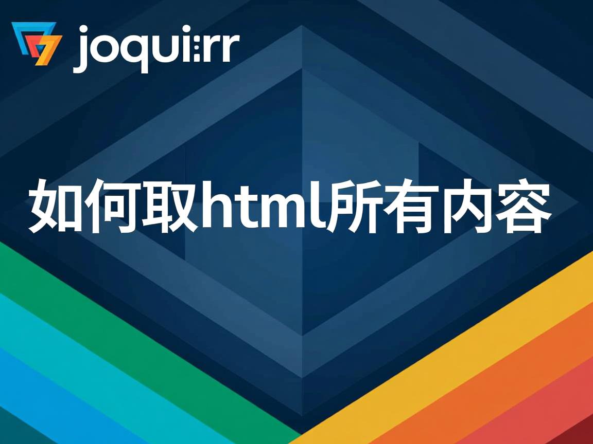 jquery如何取html所有内容 第3张 jquery如何取html所有内容 第3张