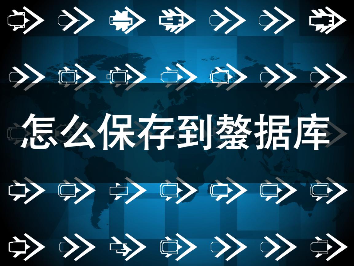 数组怎么保存到数据库  第2张