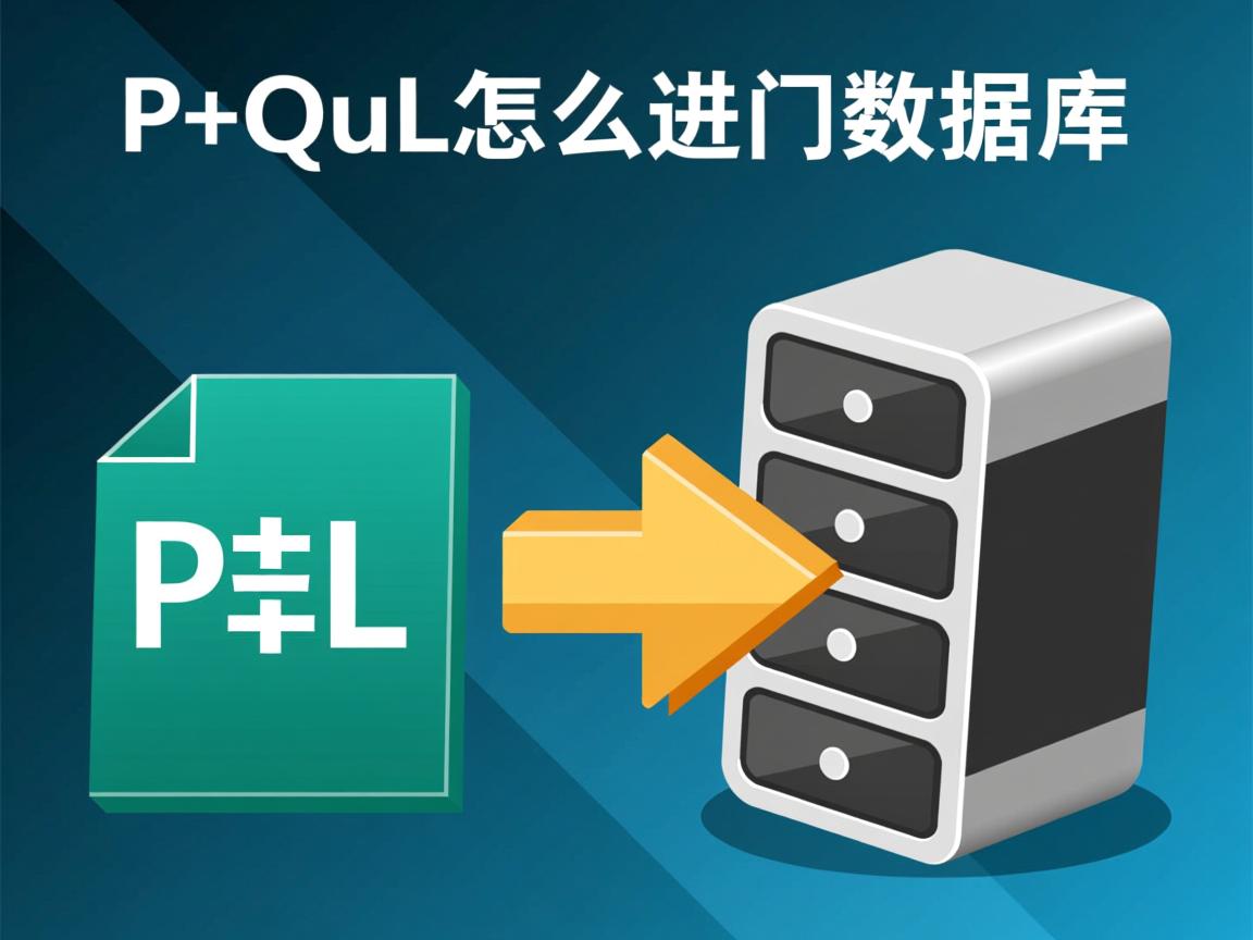 pl sql怎么导入数据库 第1张 pl sql怎么导入数据库 第1张