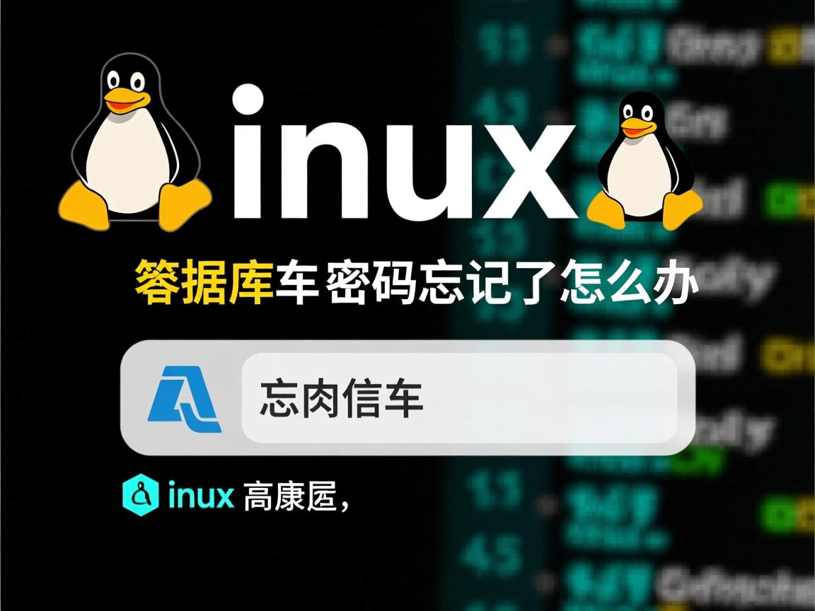 linux 数据库改密码忘记了怎么办  第2张