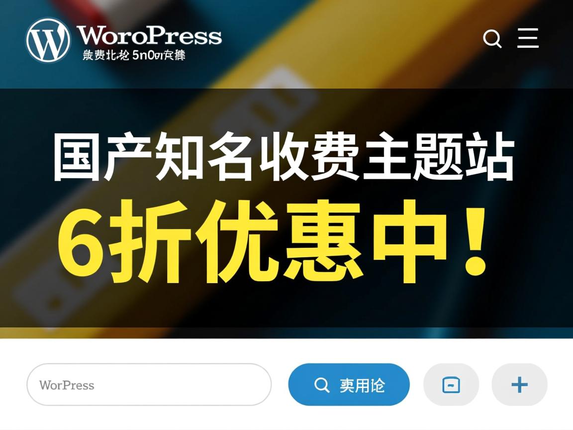 推荐下：WordPress国产知名收费主题站6折优惠中！  第2张