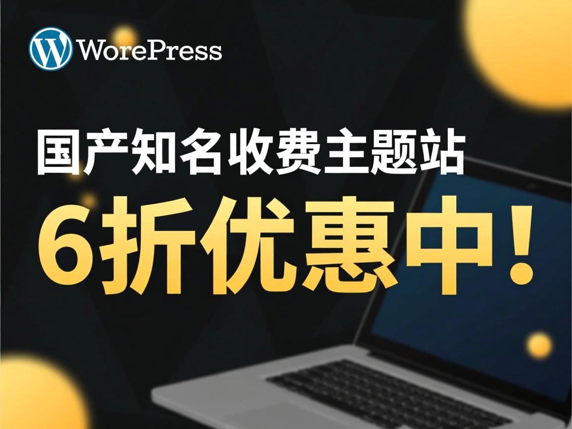 推荐下：WordPress国产知名收费主题站6折优惠中！  第3张