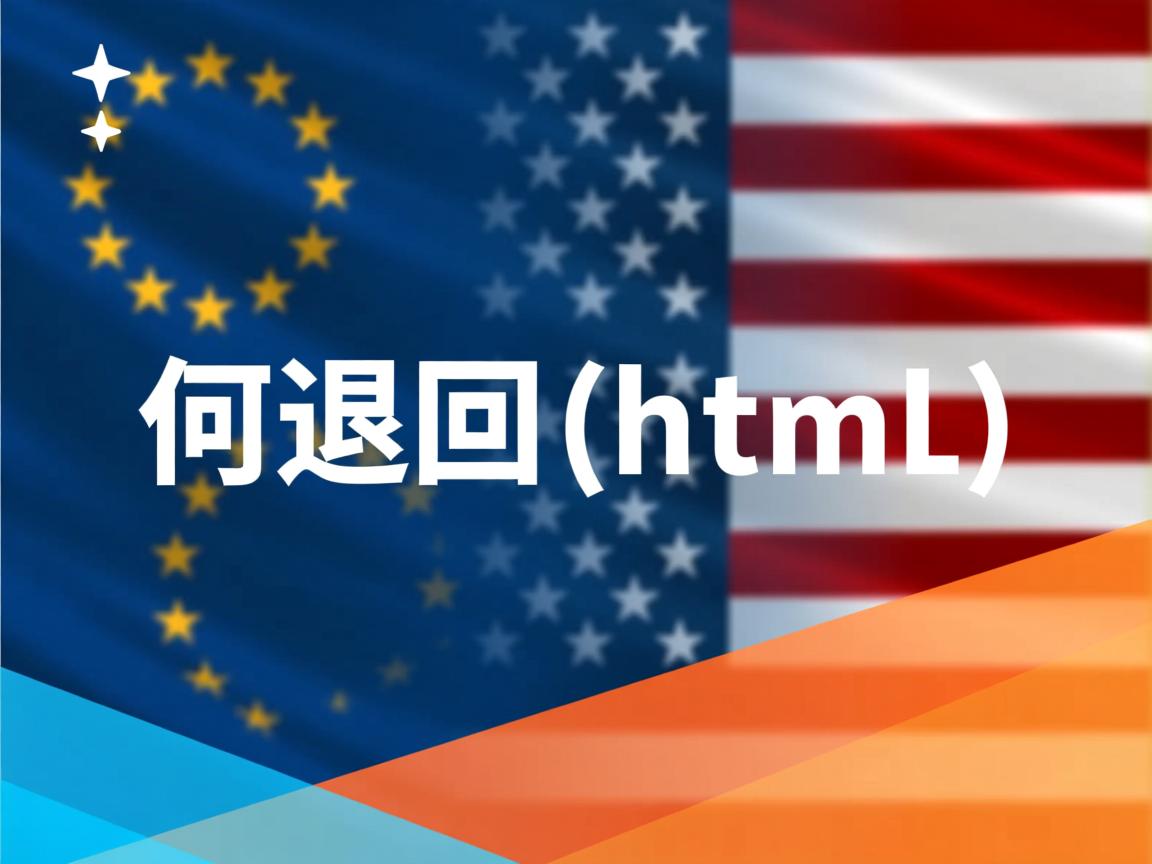 ajax如何返回html 第1张 ajax如何返回html 第1张