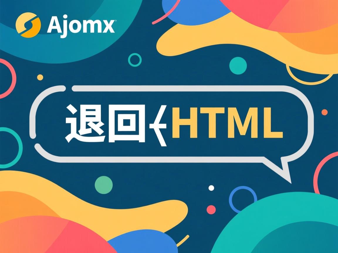 ajax如何返回html 第3张 ajax如何返回html 第3张