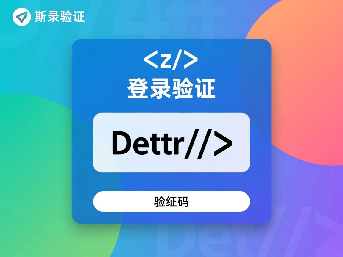 html登录验证码如何验证
