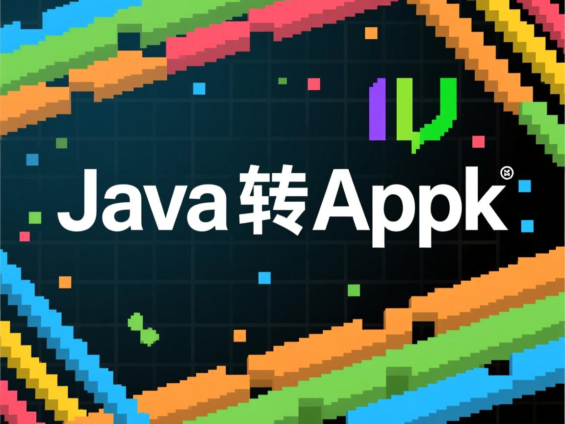 java怎么转apk