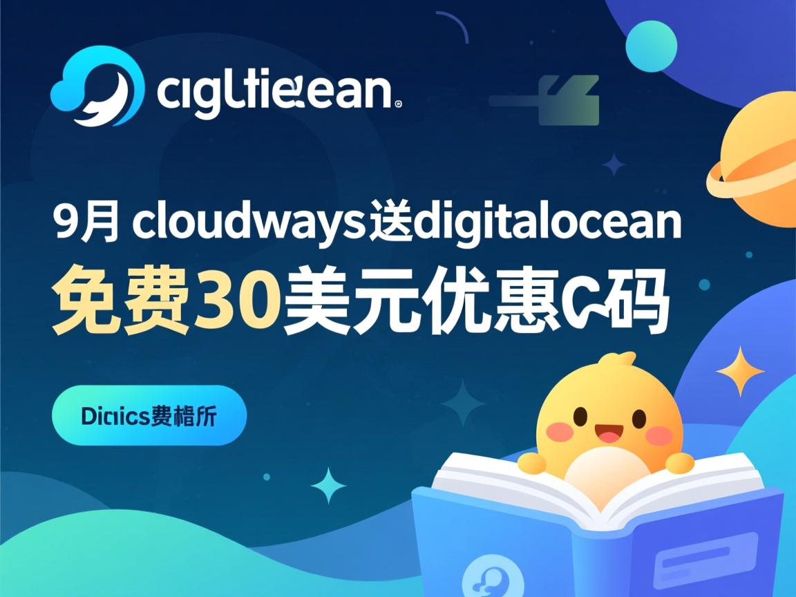 digitalocean-9月cloudways送digitalocean免费30美元优惠码