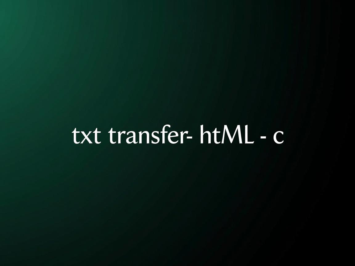 如何将txt转换为html格式 c