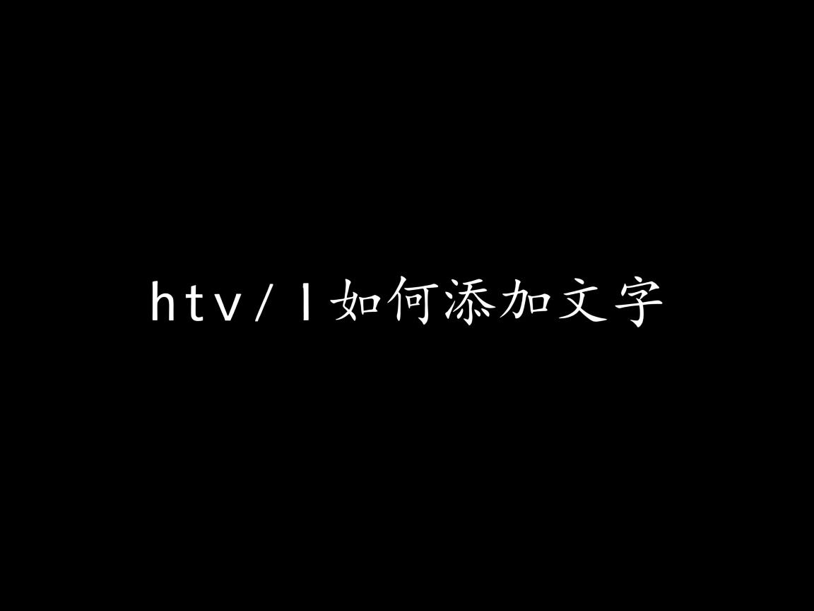 html中如何添加文字
