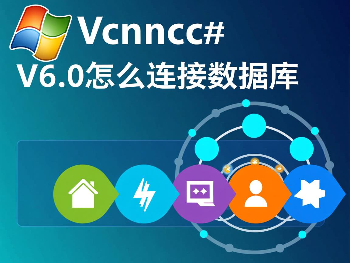 vc6.0怎么连接数据库  第3张
