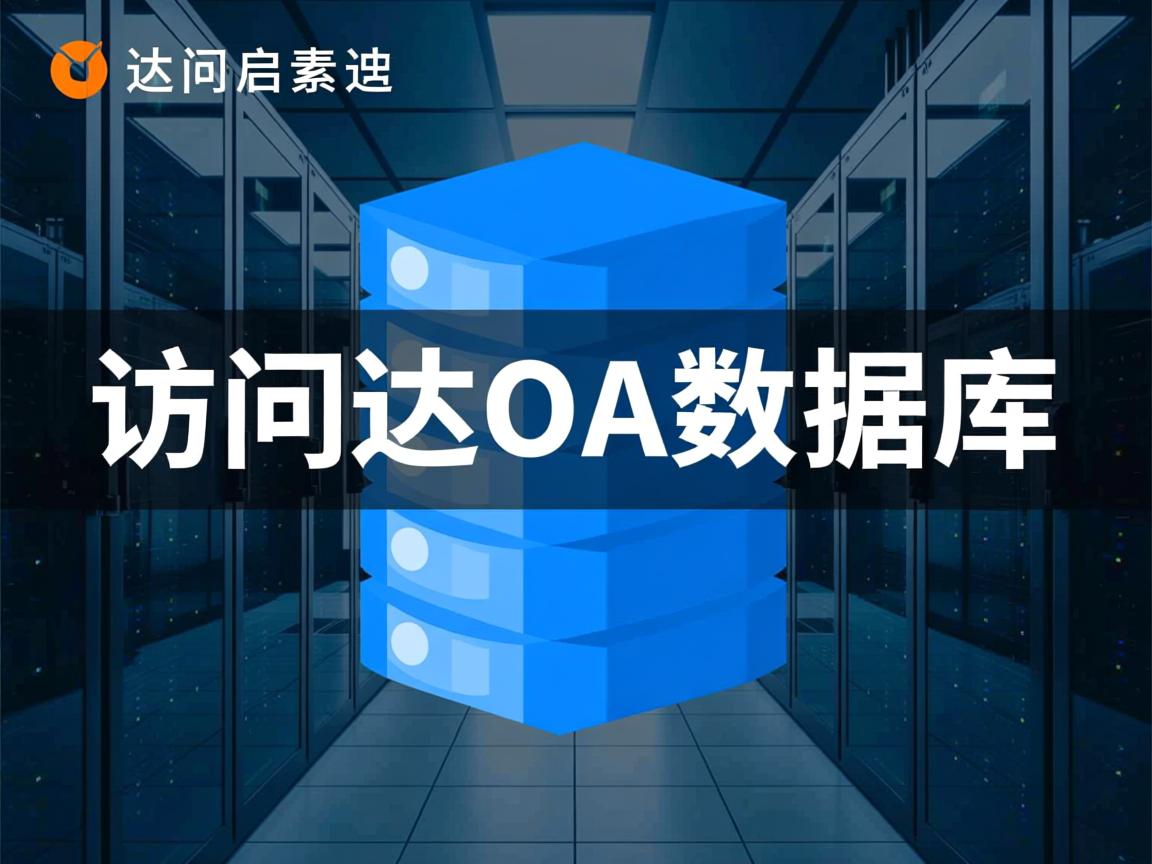 怎么访问通达oa数据库 第1张 怎么访问通达oa数据库 第1张
