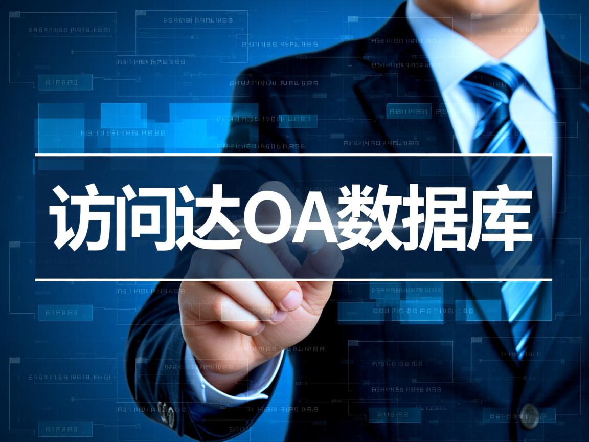 怎么访问通达oa数据库 第2张 怎么访问通达oa数据库 第2张