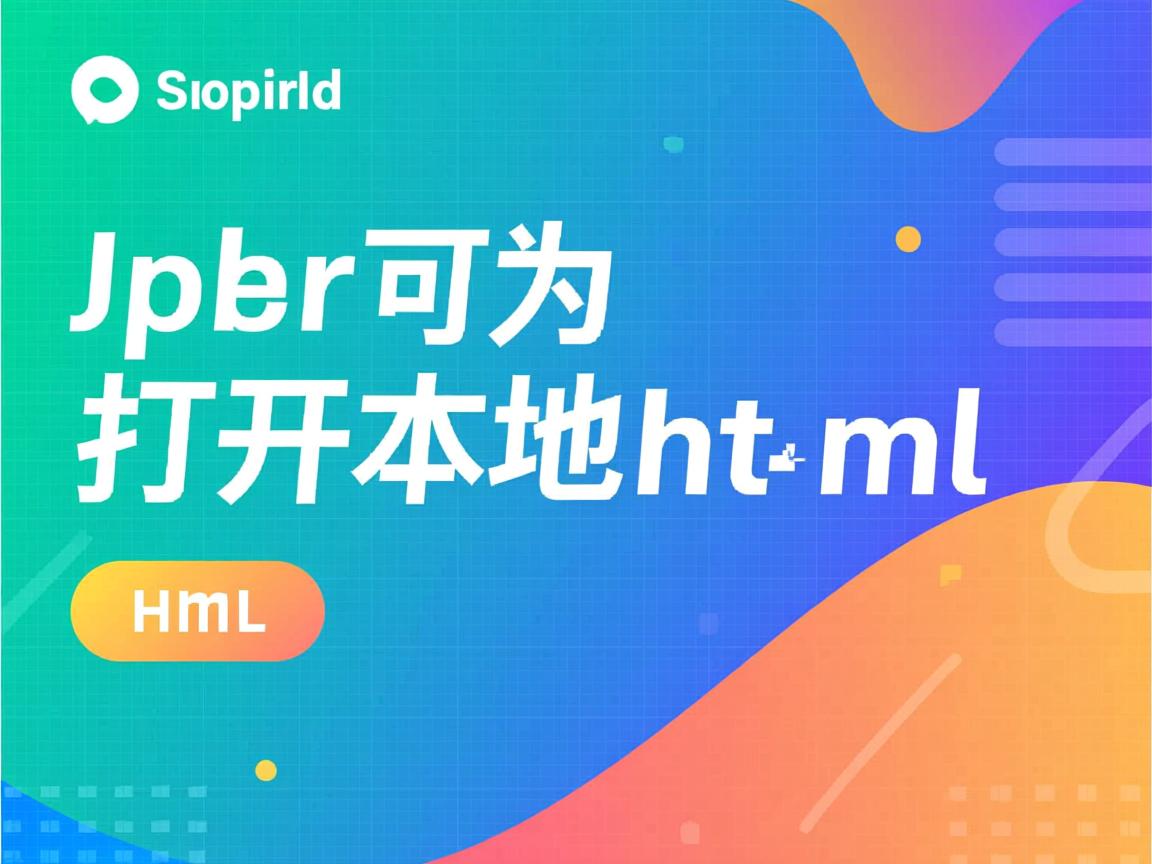 jsp如何打开本地html  第2张