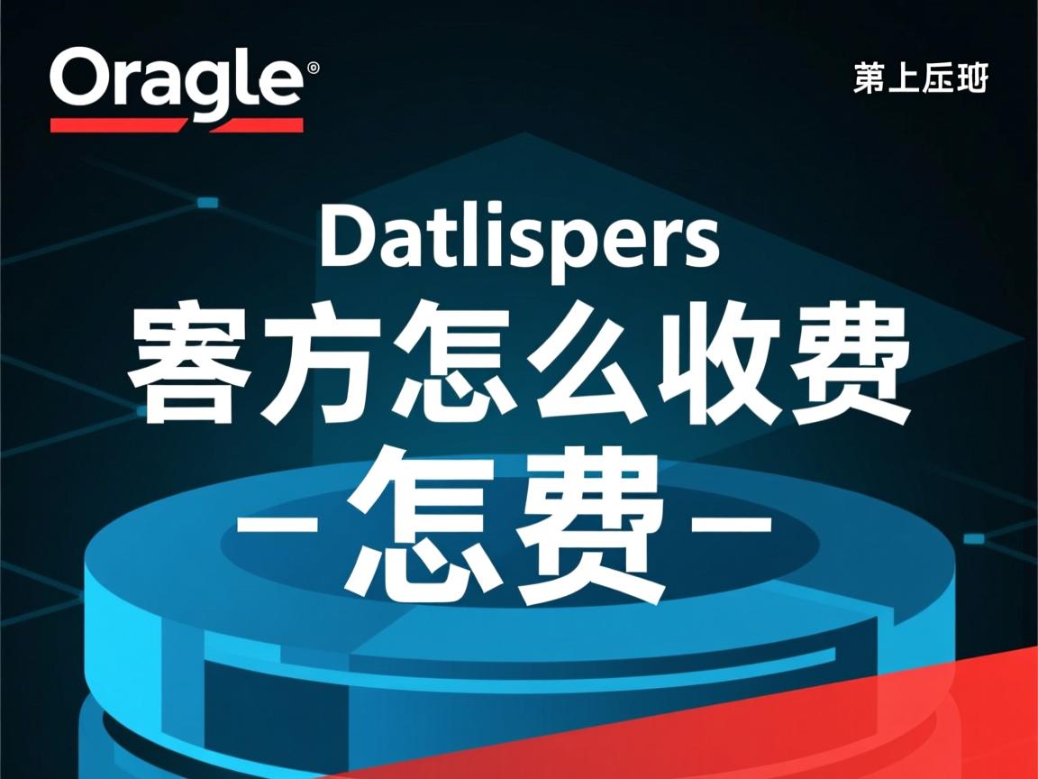 oracle 数据库怎么收费  第1张
