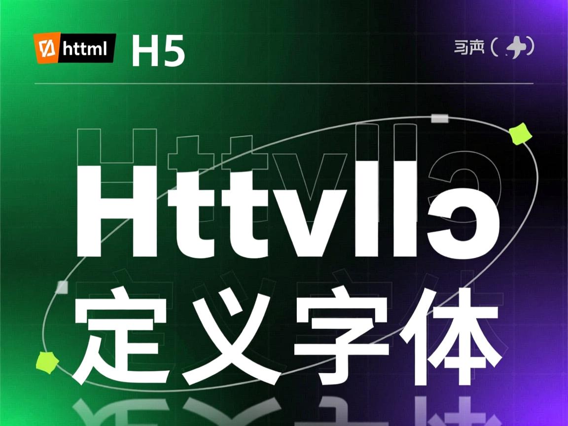 html5如何定义字体 第2张 html5如何定义字体 第2张