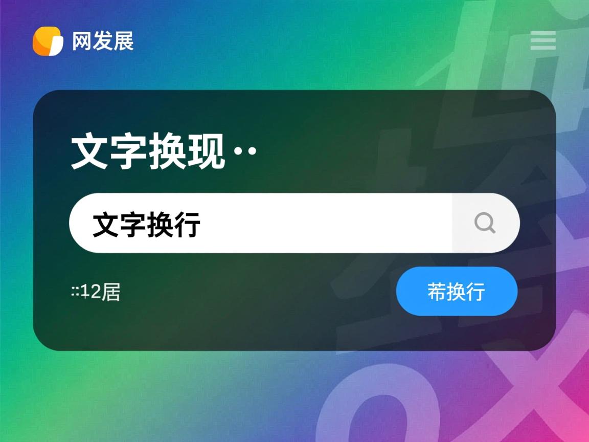html如何为网页中文字换行  第2张