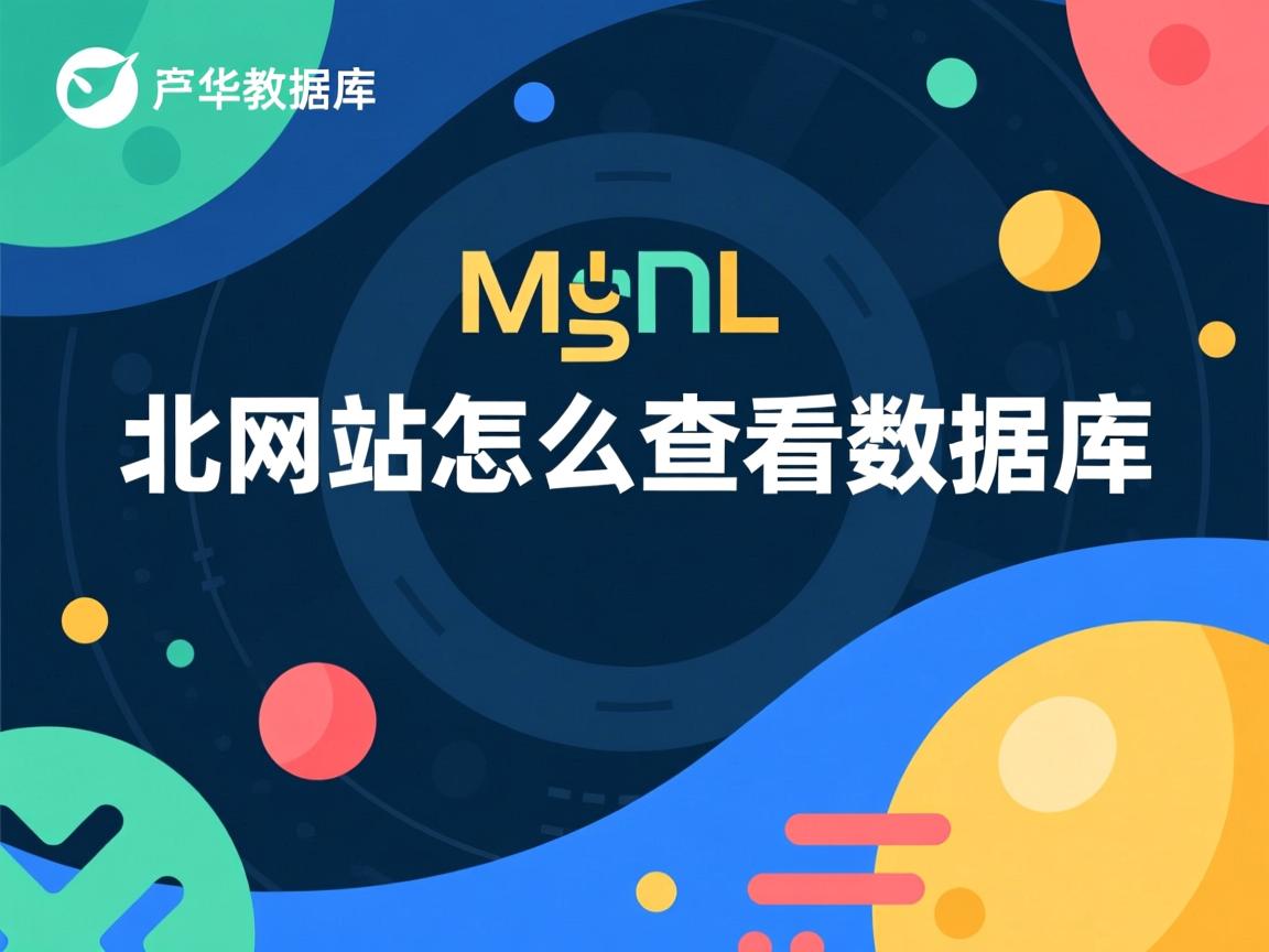 mysql做网站怎么查看数据库  第2张