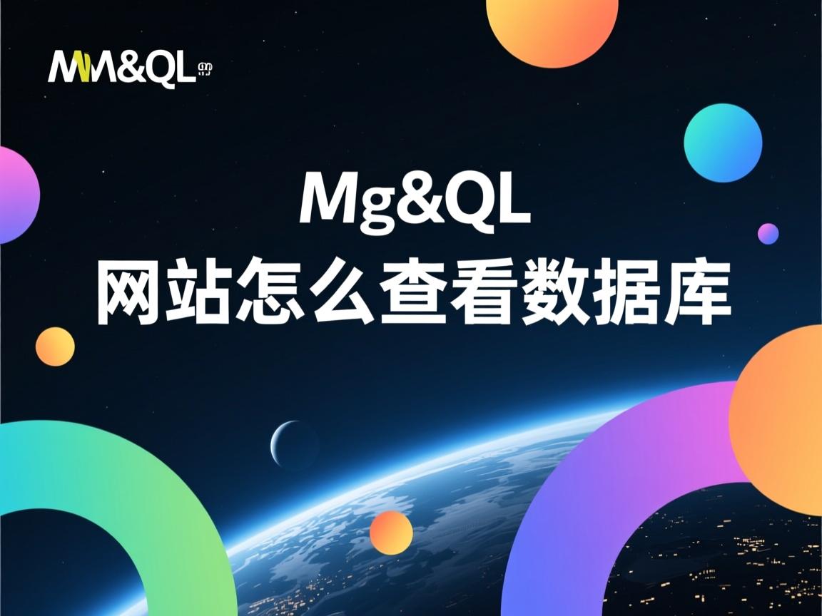 mysql做网站怎么查看数据库  第3张
