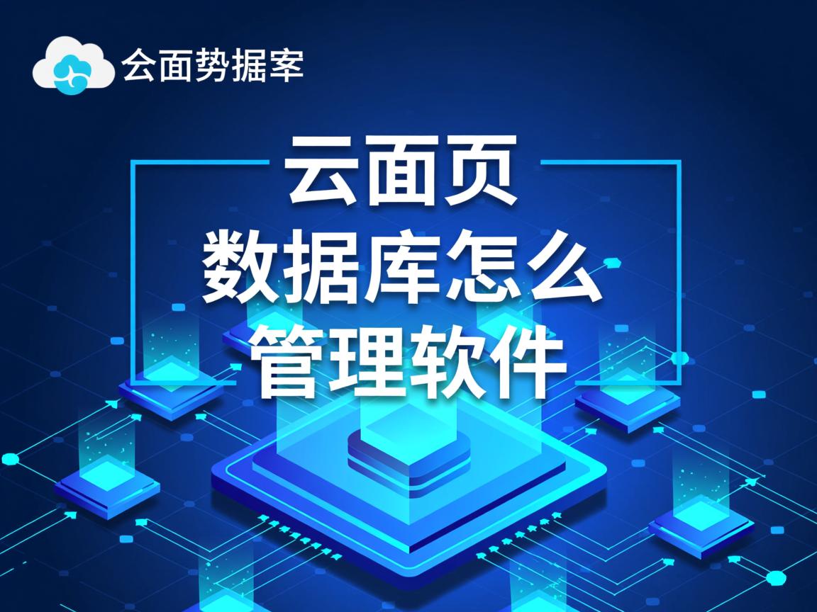 云数据库怎么管理软件