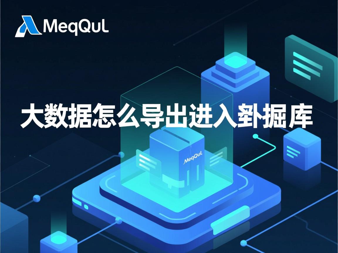 mysql大数据怎么导出导入数据库  第3张