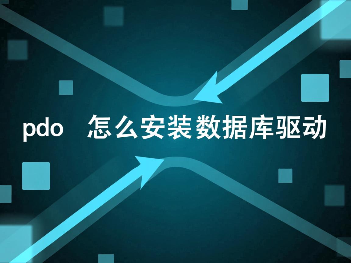 pdo 怎么安装数据库驱动 第1张 pdo 怎么安装数据库驱动 第1张