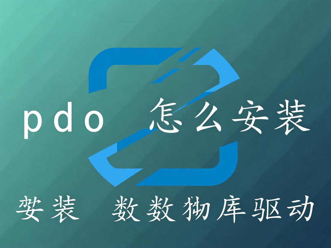 pdo 怎么安装数据库驱动 第3张 pdo 怎么安装数据库驱动 第3张