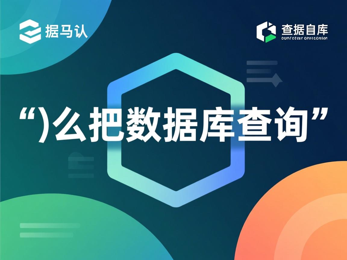 c 怎么把数据库中查询的