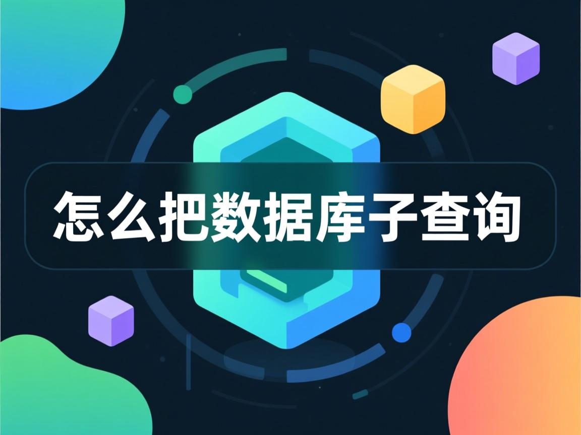 c 怎么把数据库中查询的  第2张