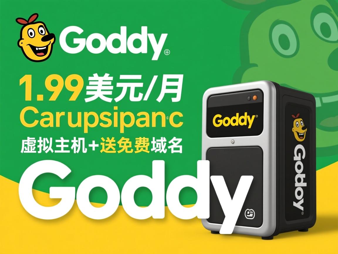godaddy 1.99美元/月虚拟主机+送免费域名