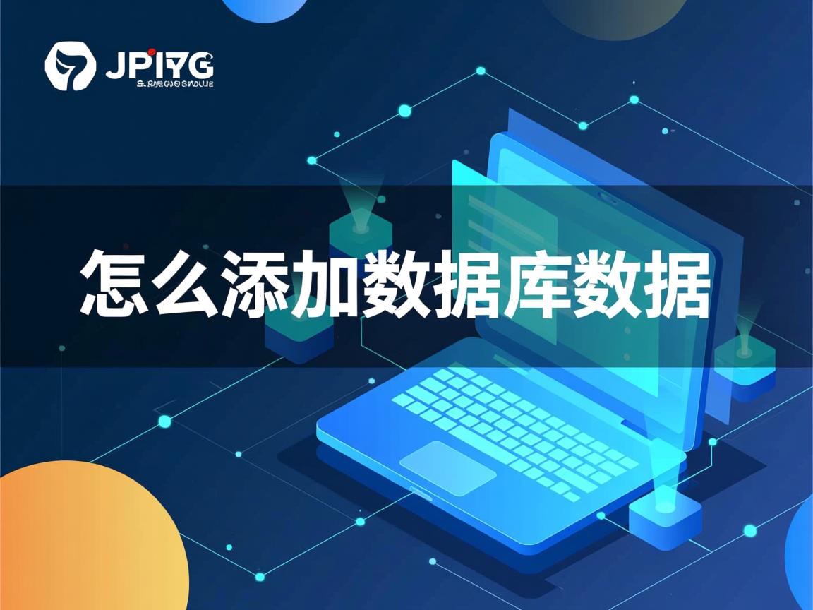 jsp怎么添加数据库数据  第1张
