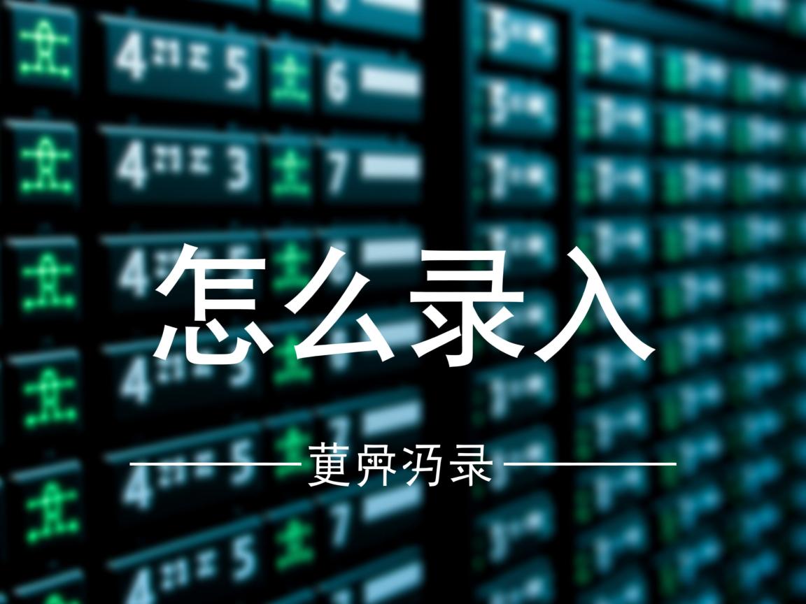 数据库怎么录入  第2张