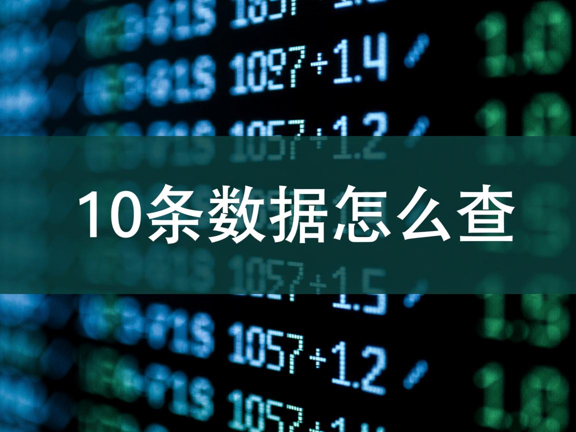 取数据库中10条数据怎么查  第3张