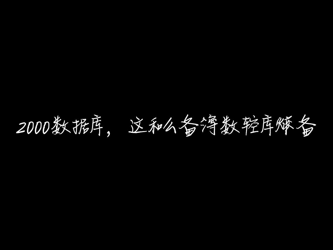 2000数据库 怎么备份数据库备份 第2张 2000数据库 怎么备份数据库备份 第2张