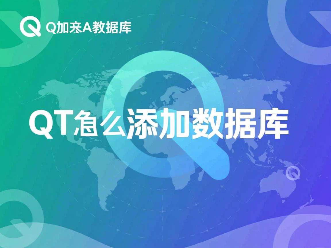qt怎么添加数据库 第3张 qt怎么添加数据库 第3张
