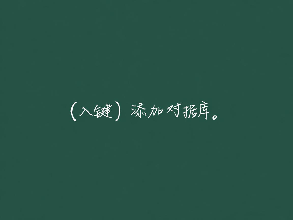 表中有外键怎么添加数据库  第1张