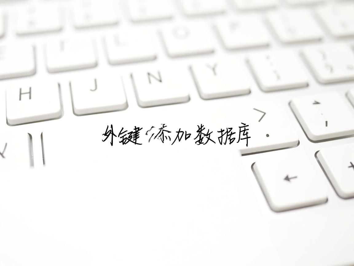 表中有外键怎么添加数据库  第2张