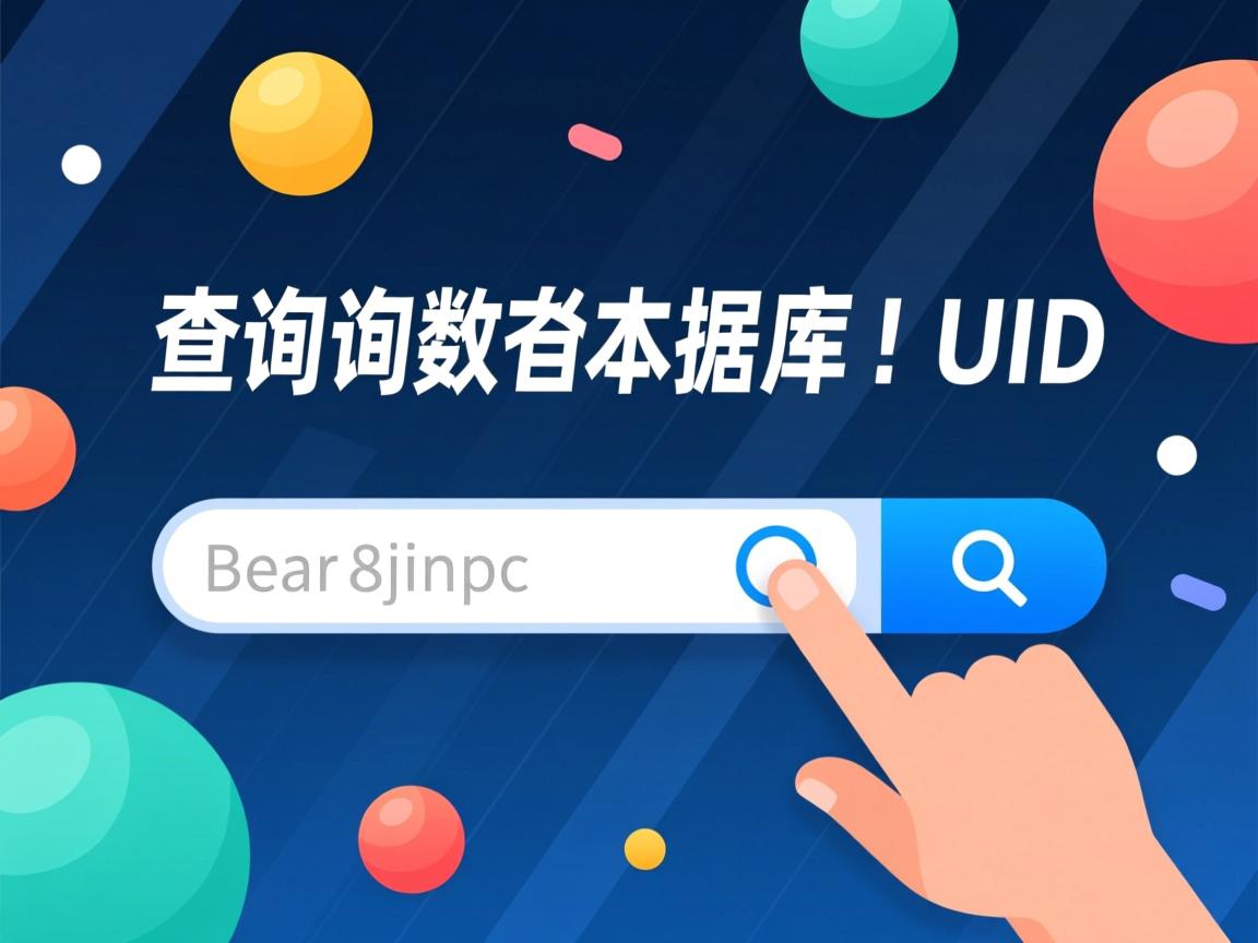 怎么查询数据库的uid  第3张