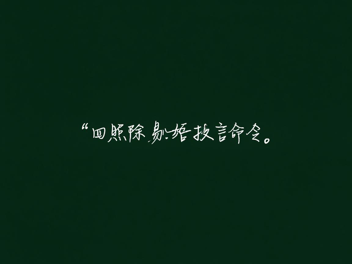 如何删除易语言命令 第2张 如何删除易语言命令 第2张