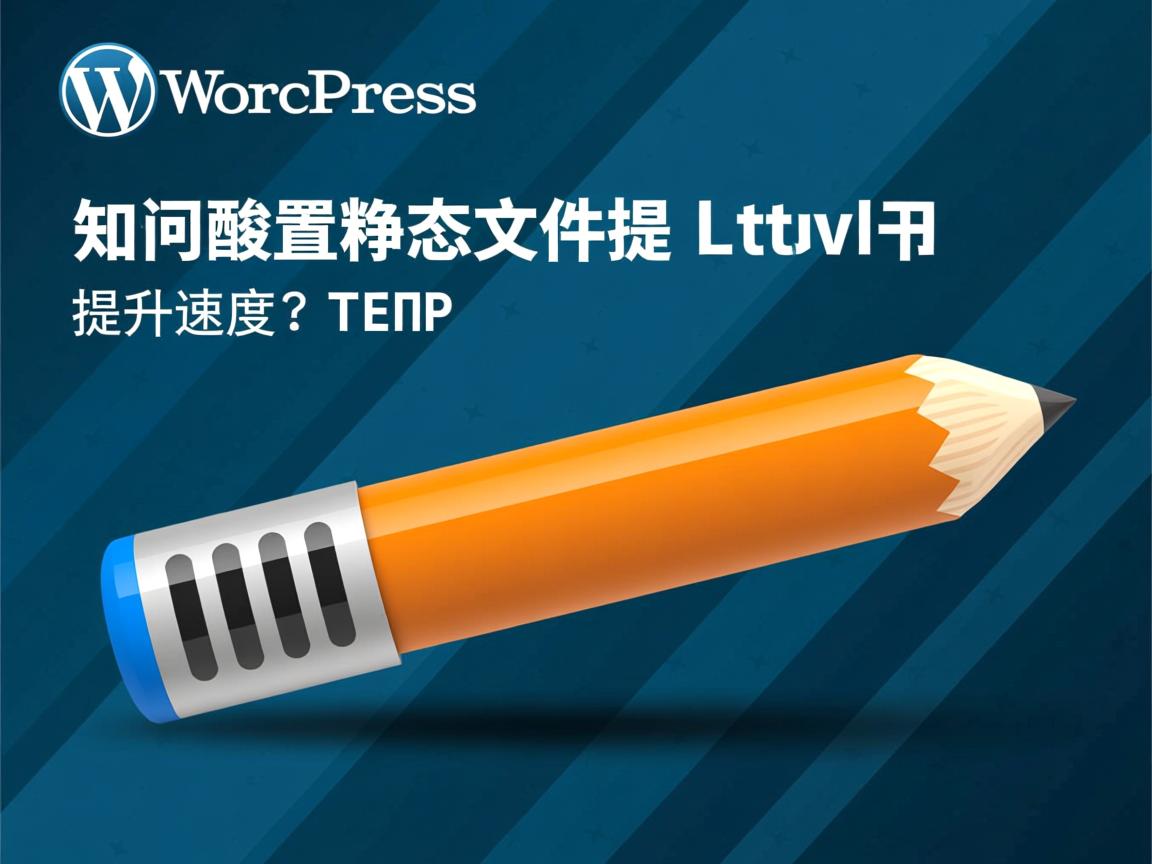WordPress如何配置静态文件提升速度? 第2张 WordPress如何配置静态文件提升速度? 第2张