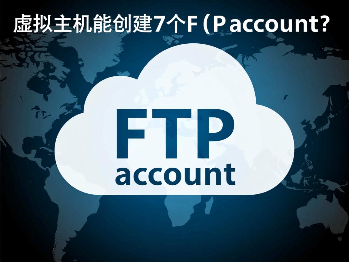云虚拟主机能创建2个FTP账户吗? 第1张 云虚拟主机能创建2个FTP账户吗? 第1张