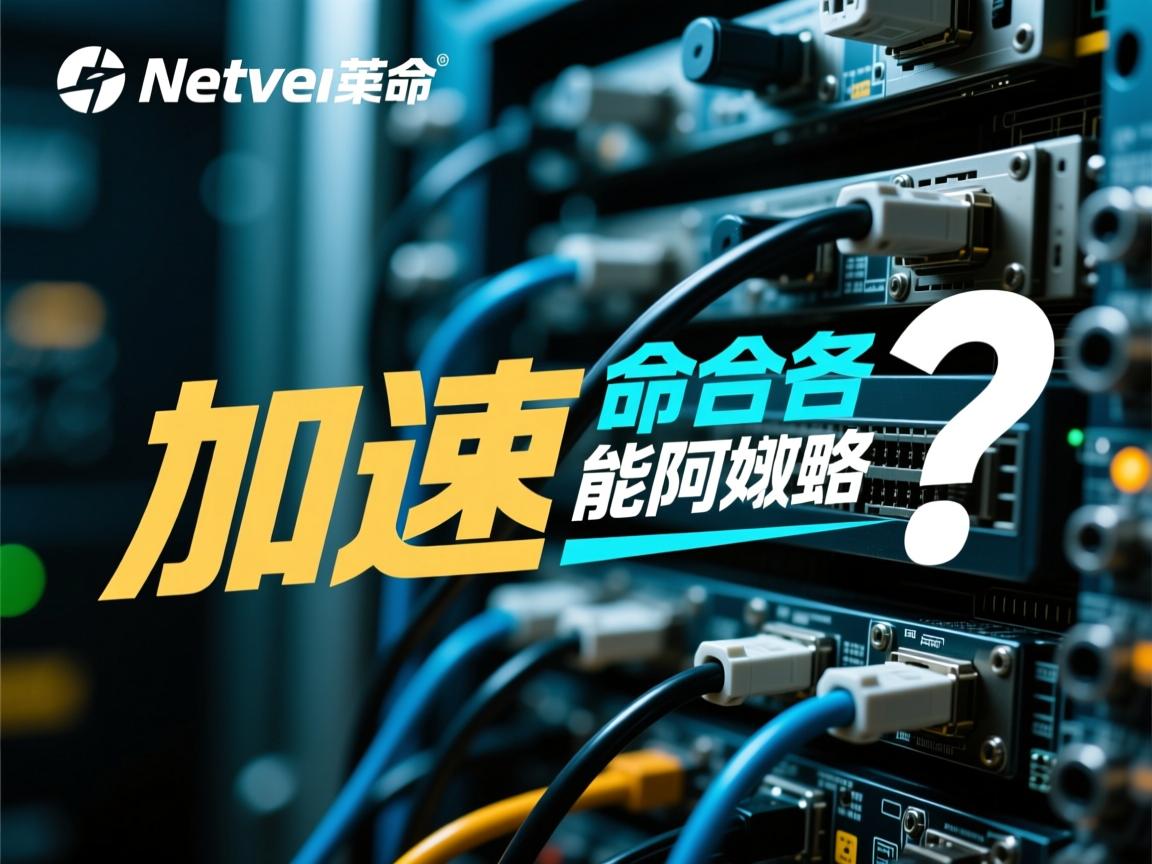 net命令真能加速网络? 第3张 net命令真能加速网络? 第3张