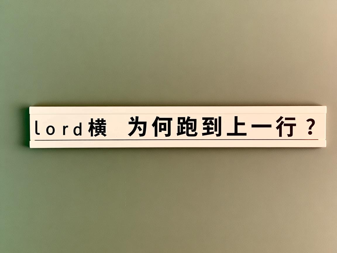 Word横线为何跑到上一行？