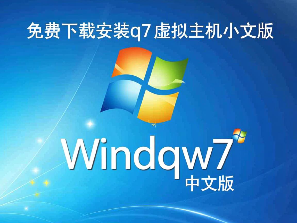 如何免费下载安装windqw7虚拟主机中文版？  第2张