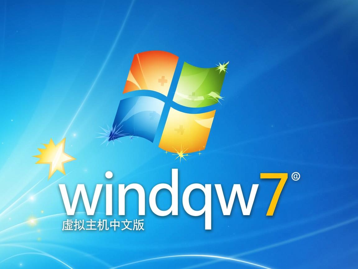 如何免费下载安装windqw7虚拟主机中文版？  第3张