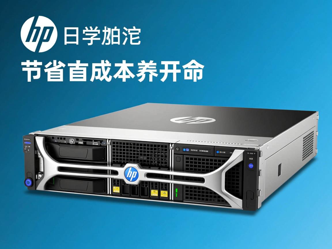 商用HP服务器如何节省成本？