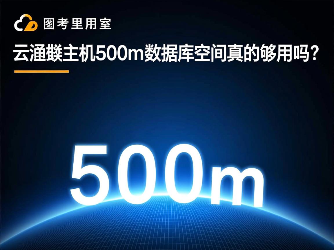 阿里云虚拟主机500m数据库空间真的够用吗? 第1张 阿里云虚拟主机500m数据库空间真的够用吗? 第1张