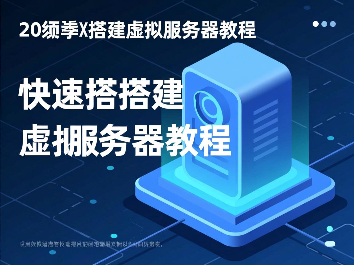 零基础快速搭建虚拟服务器教程 第2张 零基础快速搭建虚拟服务器教程 第2张