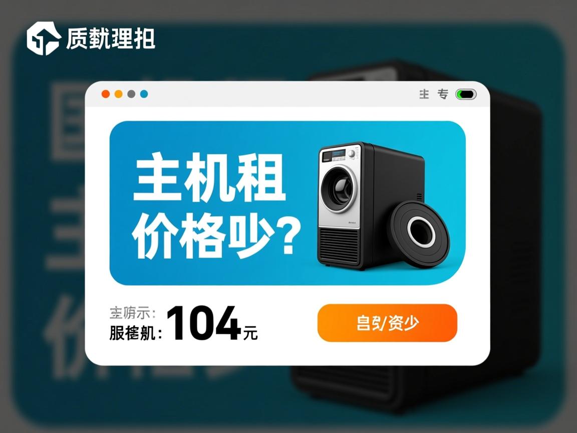 租赁虚拟主机日租价格多少? 第2张 租赁虚拟主机日租价格多少? 第2张